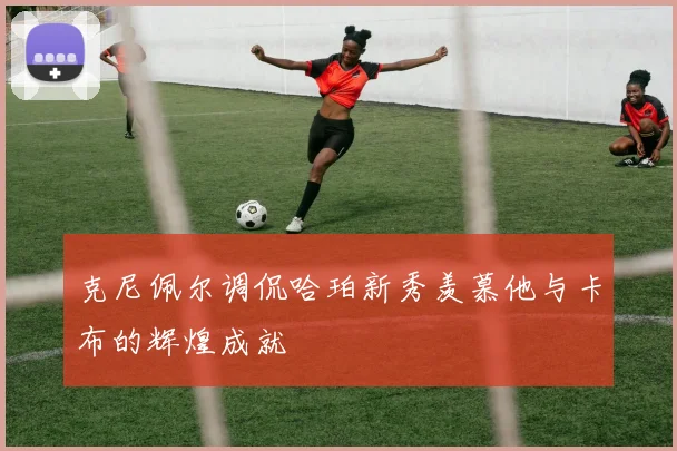 克尼佩尔调侃哈珀新秀羡慕他与卡布的辉煌成就