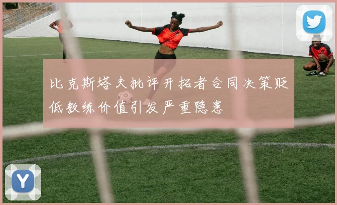 比克斯塔夫批评开拓者合同决策贬低教练价值引发严重隐患