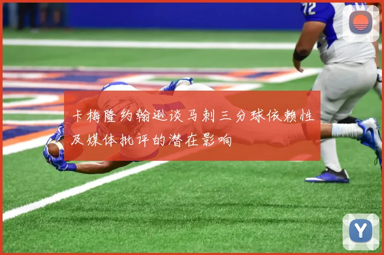 卡梅隆约翰逊谈马刺三分球依赖性及媒体批评的潜在影响